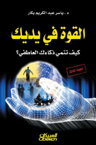 Title: Power in your hands - How do you develop your emotional intelligence?, Author: Doctor. Yasser Abdul Karim Bakkar