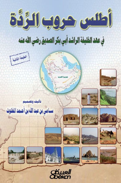 Atlas of Wars of apostasy - during the reign of the Caliph Al -Rashid Abu Bakr Al -Siddiq