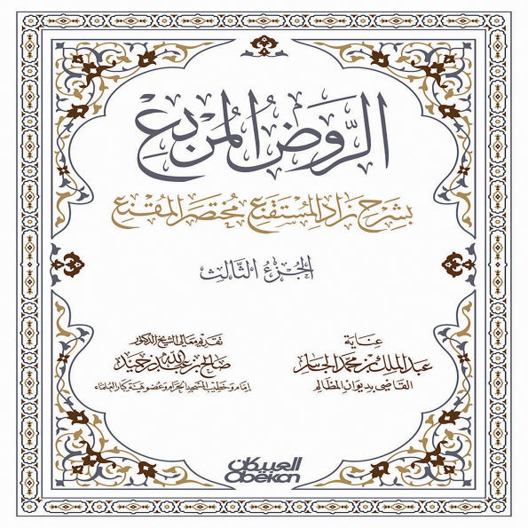 Al-Rawd Al-Murabba' with an explanation of Zad Al-Mustaqni', an abridged version of Al-Muqni' - Part Three - Cover