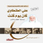 Ali Al-Tantawi was a day when I was