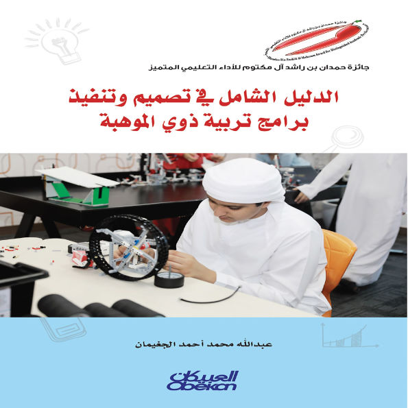 Mawhiba Scientific Publications: A Comprehensive Guide to Designing and Implementing Gifted Programs - Mawhiba Scientific Publications