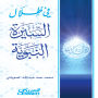 In the shadows of the Prophet's biography