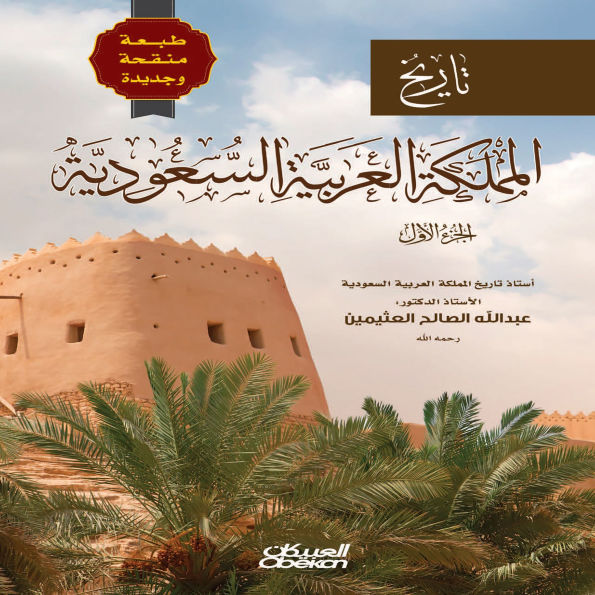 History of the Kingdom of Saudi Arabia - Part One - Revised and New Edition
