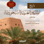History of the Kingdom of Saudi Arabia - Part One - Revised and New Edition