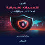 Cyber ??Threat Securing Under the Digital Microscope