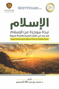 Title: Islam - A Brief Outline of Islam according to the Quran and the Prophetic Sunnah: الإسلام - نبذة موجزة عن الإسلا, Author: Muhammad Ibn Abdullah As-Saheem