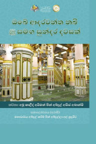 Title: ඔබේ ආදරවන්ත නබිතුමාණන් සමඟ සුන්දර දවසක් - A day wit, Author: Ayman Abanmi