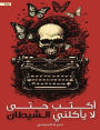 I write so that the devil does not eat me