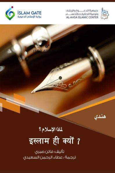 Why Islam / इस्लाम ही क्यों ?