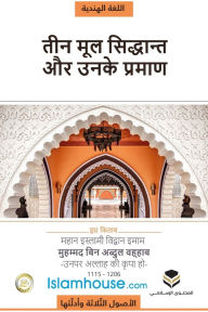 Title: The Three Fundamental Principles / धर्म के तीन मूल आधार, Author: Muhammad Bin Abdul Wahhab