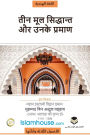 The Three Fundamental Principles / धर्म के तीन मूल आधार