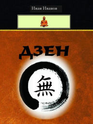 Title: Zen (Bulgarian) -, Author: Ivan Ivanov
