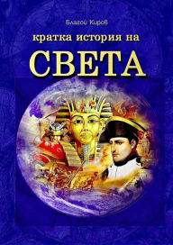 Title: Istoria Na Sveta (Bulgarian) -, Author: Blagoy Kirov