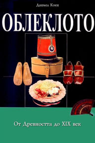 Title: Oblekloto ot Drevnostta do XIX Vek -, Author: Daniel Coenn