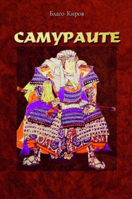 Title: Samuraite (Bulgarian) - Самураите, Author: Blago Kirov