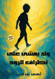 Title: ولد يمشي على أطراف الروح, Author: أحمد نور الدين