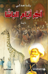 Title: آخر ايام الباشا - The last days of the Pasha, Author: رشا عدلي