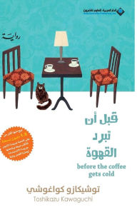 Title: قبل ان تبرد القهوة - Before Coffee Gets Cold, Author: توشيكاز& كواغوشي