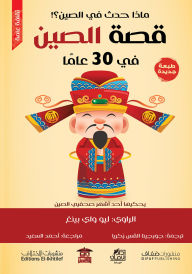 Title: China's story in 30 years, Author: Liu Wai Ping