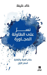 Title: نسر على الطاولة المجاورة - Neser ʻala tawila 'al moujawira, Author: خالد خليفة