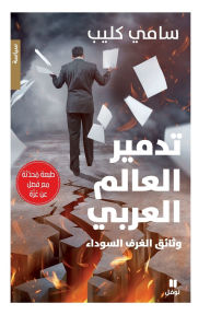 Title: تدمير العالم العربي-وثائق الغرف السوداء - ط&#, Author: سامي كليب