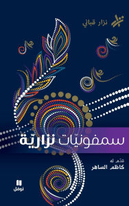 Title: سمفونيات نزاريّة- Semfoniyat Nizariya, Author: نزار قباني
