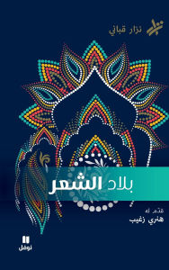 Title: بلاد الشّعر- Bilad El Chaer, Author: نزار قباني