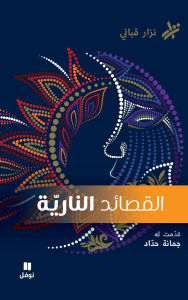 Title: القصائد الناريّة-Al Kasaed Al Nariyeh, Author: نزار قباني
