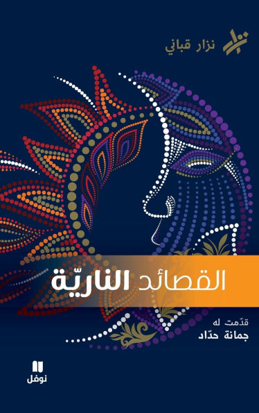 القصائد الناريّة-Al Kasaed Al Nariyeh