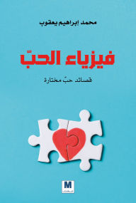 Title: The physics of love, Author: Mohamed Ibrahim Yacoub