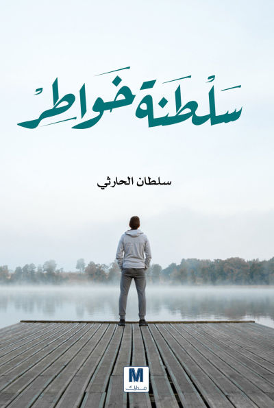 Sultanate of Thoughts