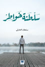 Sultanate of Thoughts