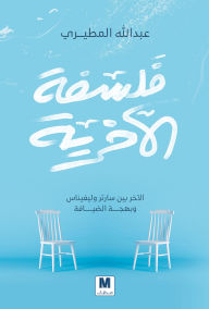 Title: Philosophy of Otherness, Author: ABDULLAH AL-MUTAIRI