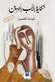 Title: The story of the sad father, Author: Ghaida Al-Ghamiz