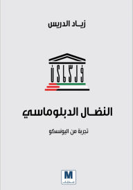 Title: Diplomatic struggle, Author: Ziyad Al-Drees