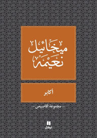 Title: اكابر- Akaber, Author: ميخائيل نعيمة