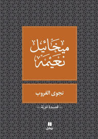 Title: نجوى الغروب - Najwa Ghouroub, Author: ميخائيل نعيمة