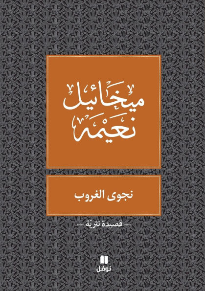 نجوى الغروب - Najwa Ghouroub