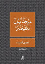 نجوى الغروب - Najwa Ghouroub