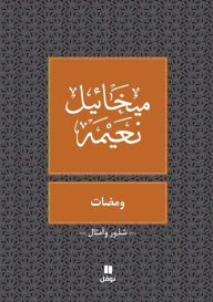 Title: ومضات - Wamadat, Author: ميخائيل نعيمة