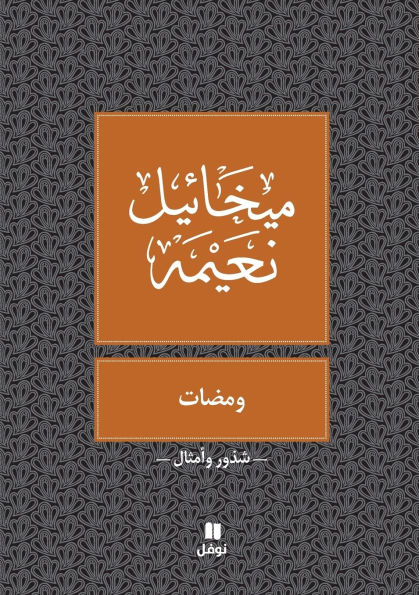 ومضات - Wamadat