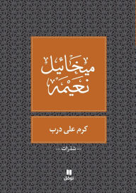 Title: كرم على درب - Karem Ala Dareb, Author: ميخائيل نعيمة