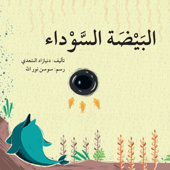البيضة السوداء - The Black Egg