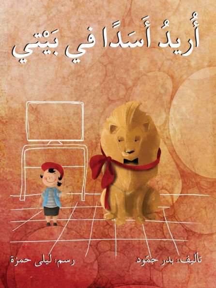 أريد أسداً في بيتي - I want a Lion At Home