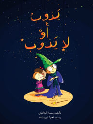 Title: يذوب أو لا يذوب - Dissolves or Not, Author: بسمة الخاطري