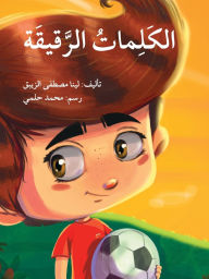 Title: الكلمات الرقيقة - The Gentle Words, Author: لينا مصطفى الزيبق