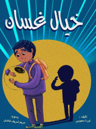Title: خيال غسان, Author: Noura Mahbouby