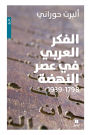 الفكر العربي في عصر النهضة