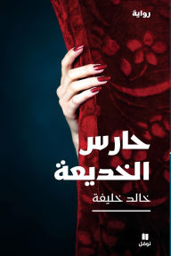 Title: حارس الخديعة - ḥaressel khadiʻa, Author: خالد خليفة