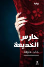 حارس الخديعة - ḥaressel khadiʻa
